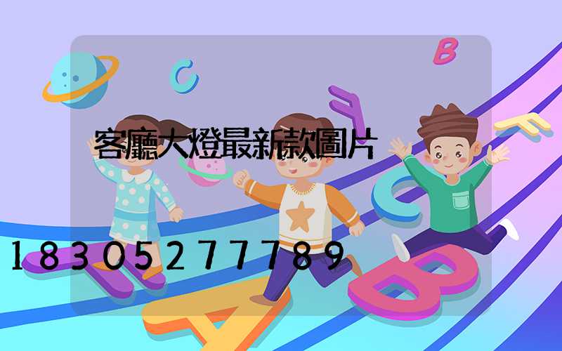 客廳大燈最新款圖片