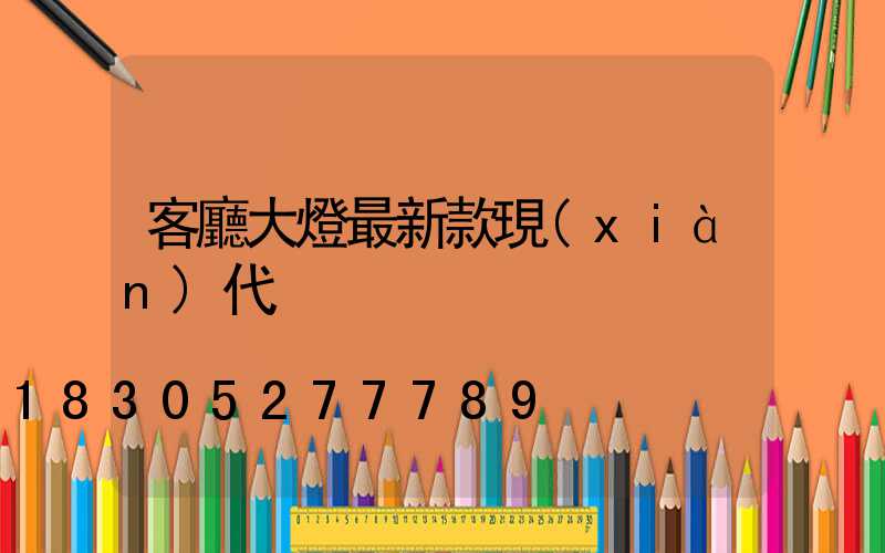 客廳大燈最新款現(xiàn)代