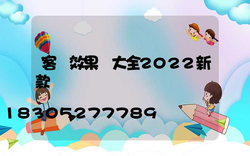 客廳效果圖大全2022新款