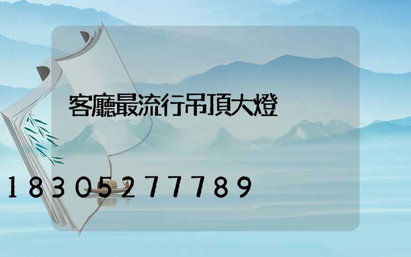 客廳最流行吊頂大燈