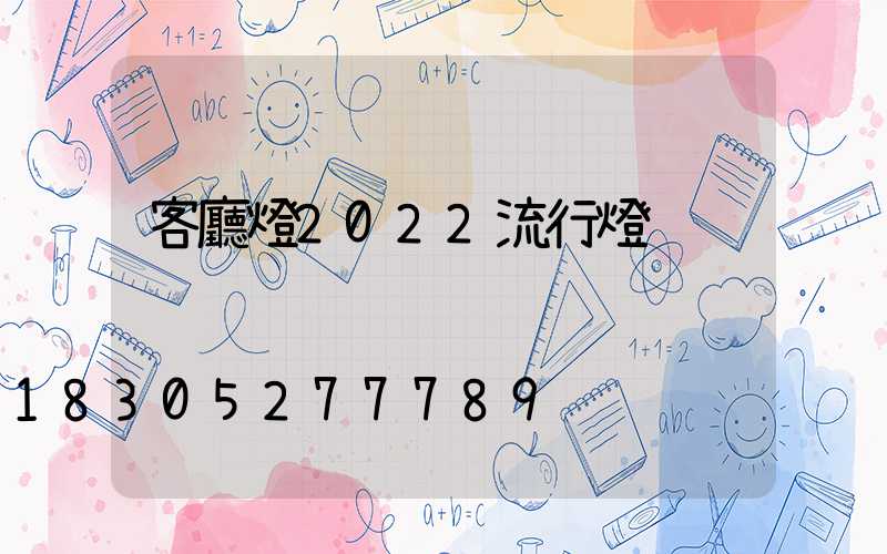 客廳燈2022流行燈