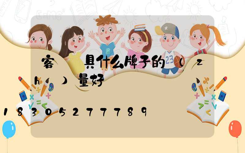 客廳燈具什么牌子的質(zhì)量好