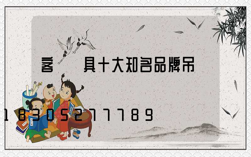 客廳燈具十大知名品牌吊燈