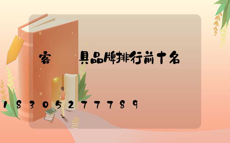 客廳燈具品牌排行前十名