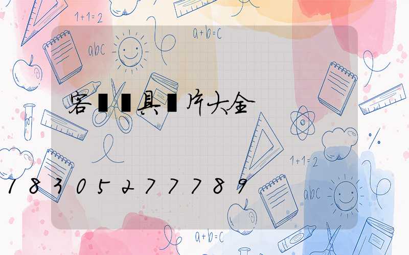 客廳燈具圖片大全