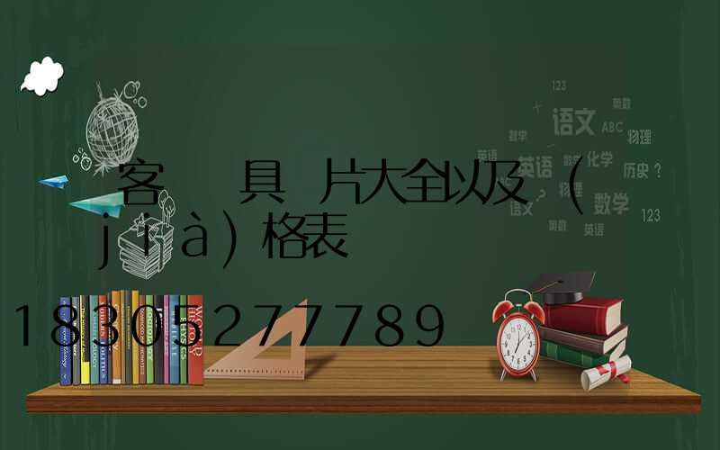 客廳燈具圖片大全以及價(jià)格表