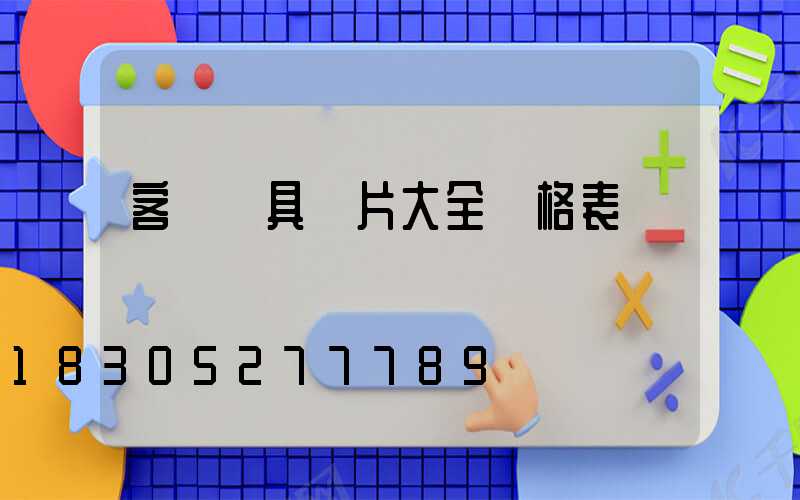 客廳燈具圖片大全價格表