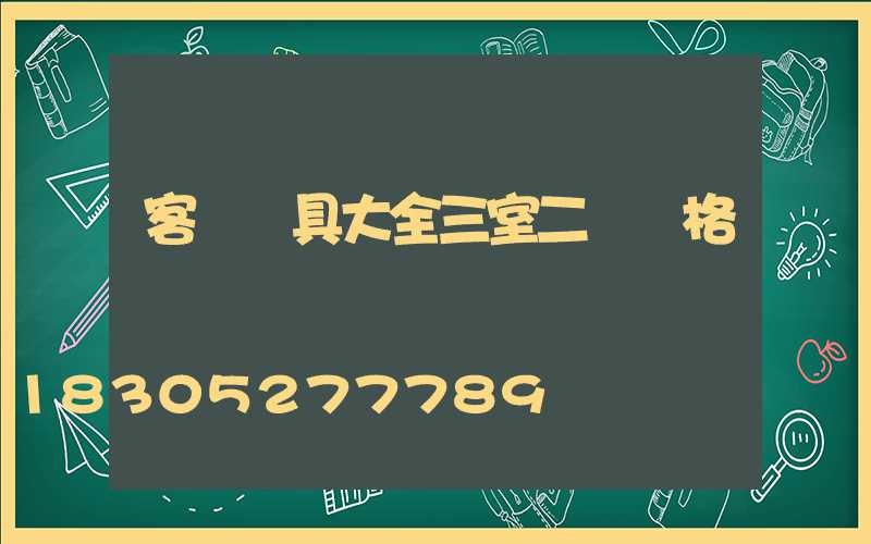 客廳燈具大全三室二廳價格