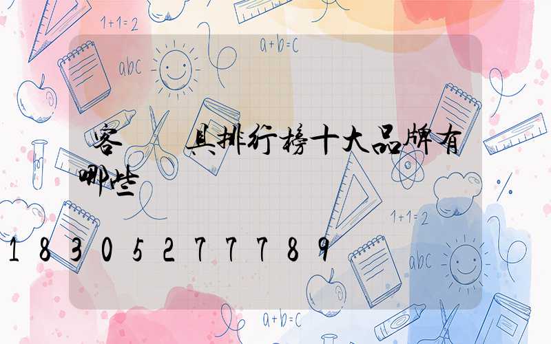 客廳燈具排行榜十大品牌有哪些