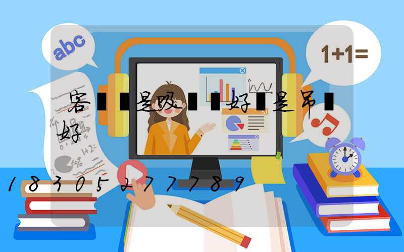 客廳燈是吸頂燈好還是吊燈好