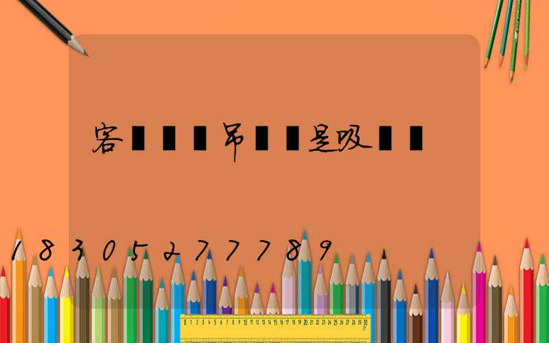 客廳燈選吊燈還是吸頂燈