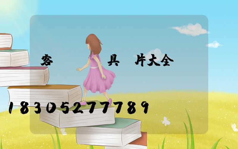 客廳燈飾燈具圖片大全