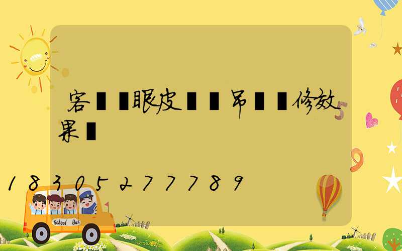 客廳雙眼皮錯層吊頂裝修效果圖