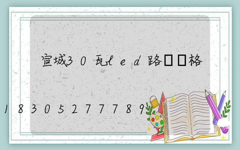 宣城30瓦led路燈價格