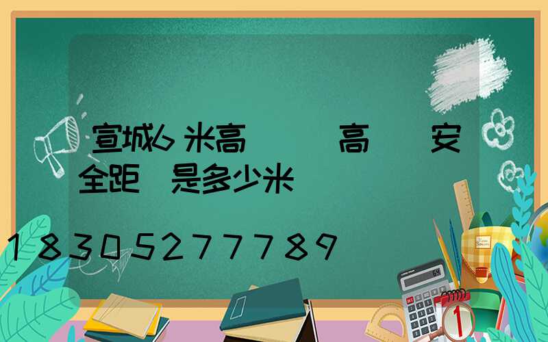 宣城6米高桿燈(高桿燈安全距離是多少米)