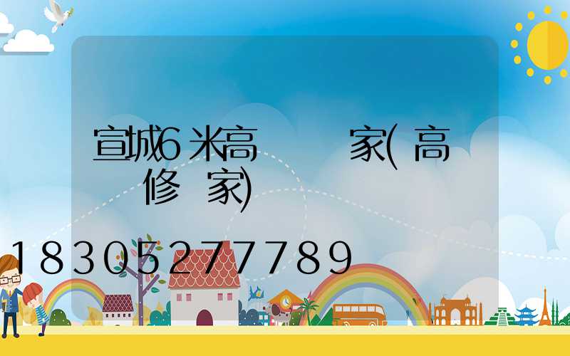 宣城6米高桿燈廠家(高桿燈維修廠家)