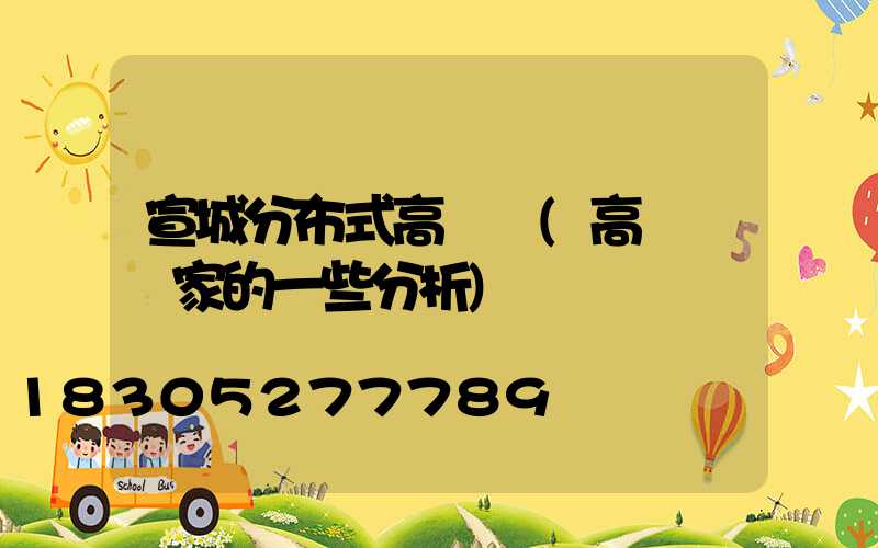 宣城分布式高桿燈(高桿燈廠家的一些分析)