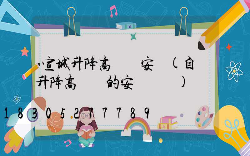 宣城升降高桿燈安裝(自動升降高桿燈的安裝圖紙)