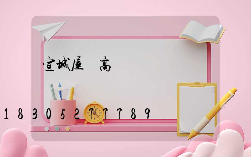 宣城屋頂高桿燈