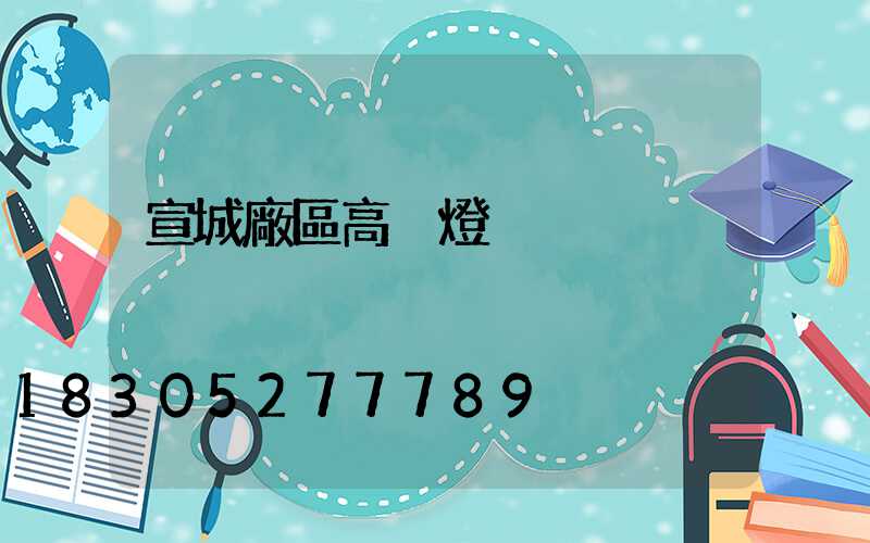 宣城廠區高桿燈