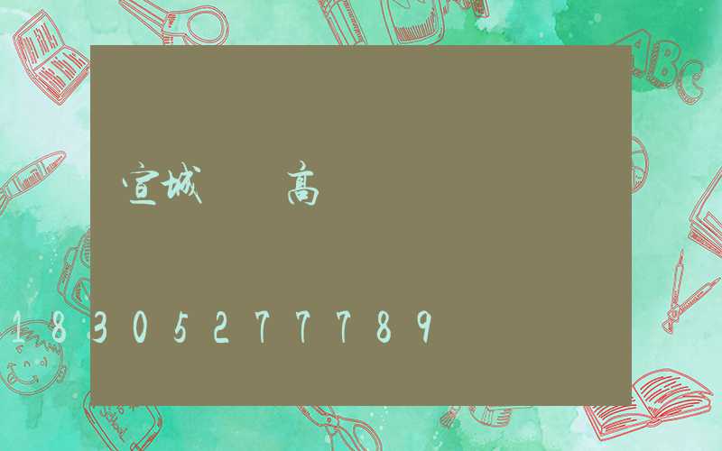 宣城廣場高桿燈報價