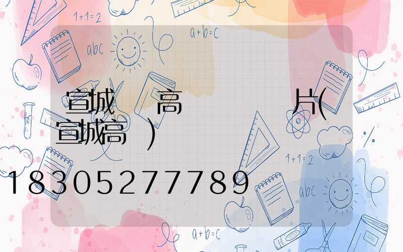 宣城廣場高桿燈報價圖片(宣城高樓)