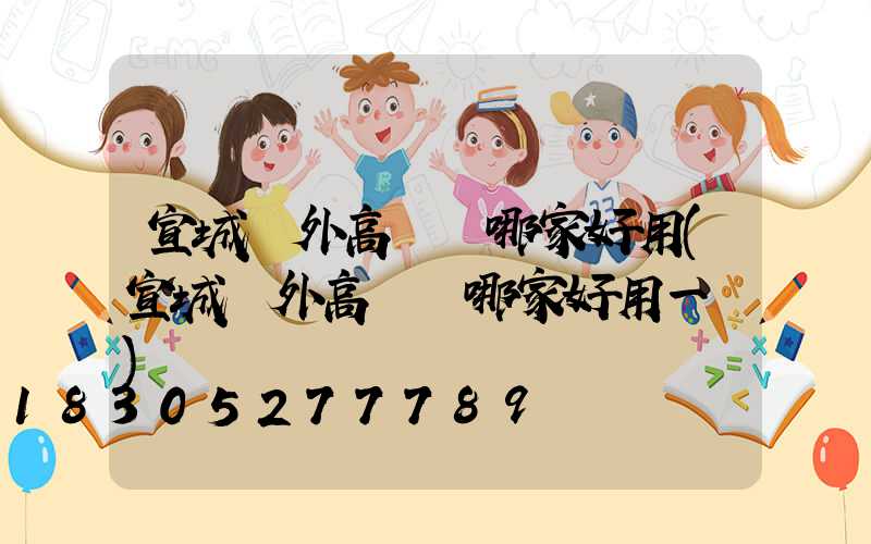 宣城戶外高桿燈哪家好用(宣城戶外高桿燈哪家好用一點)