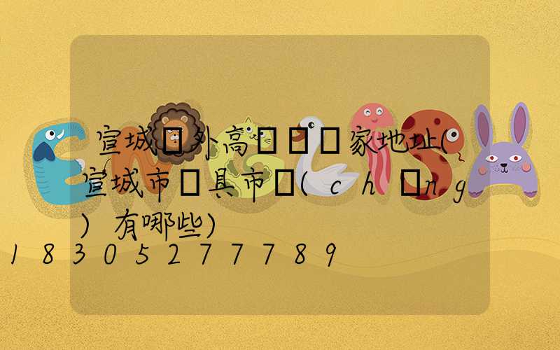 宣城戶外高桿燈廠家地址(宣城市燈具市場(chǎng)有哪些)