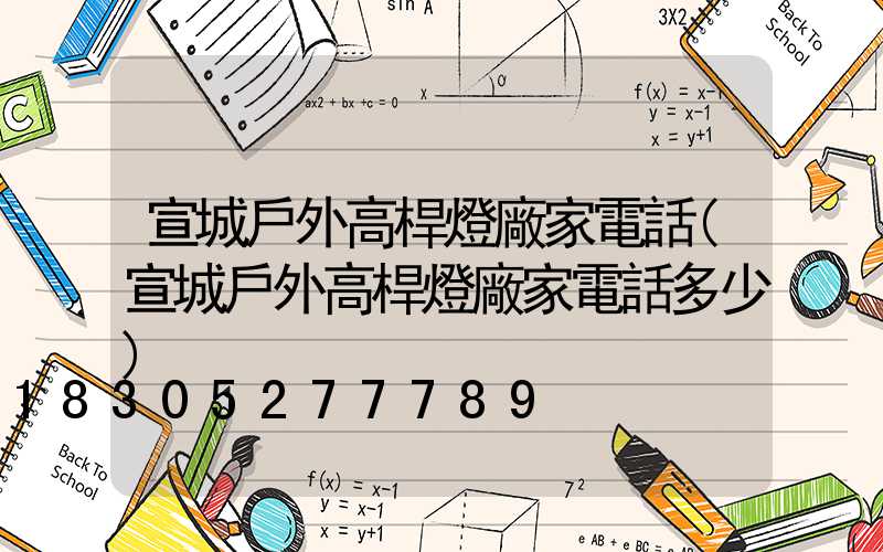 宣城戶外高桿燈廠家電話(宣城戶外高桿燈廠家電話多少)