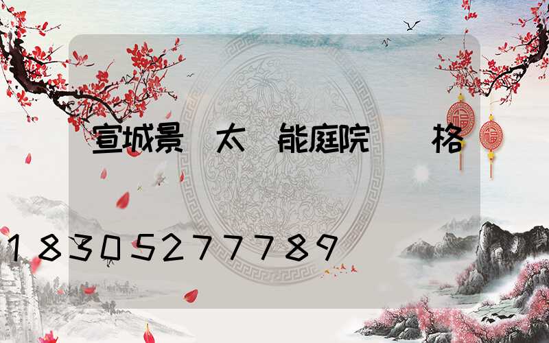 宣城景觀太陽能庭院燈價格