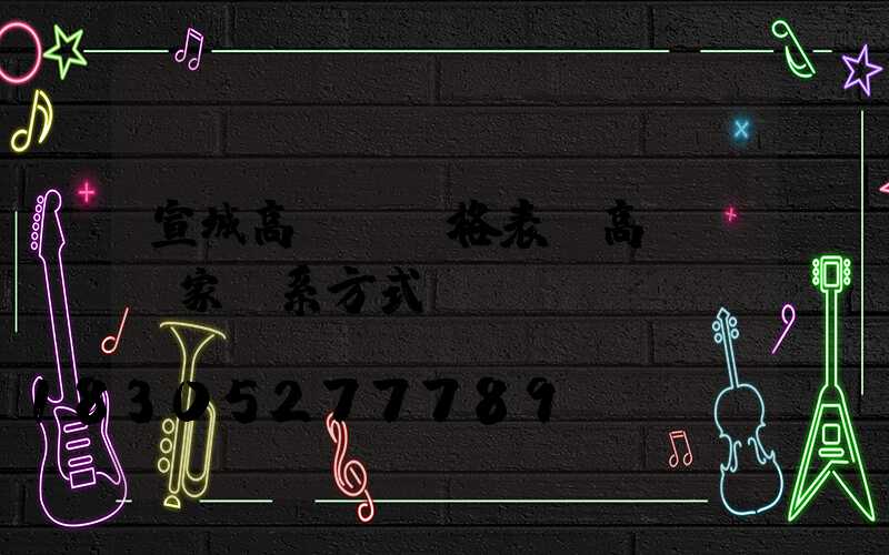 宣城高桿燈價格表(高桿燈廠家聯系方式)