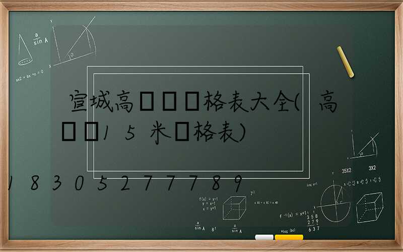 宣城高桿燈價格表大全(高桿燈15米價格表)