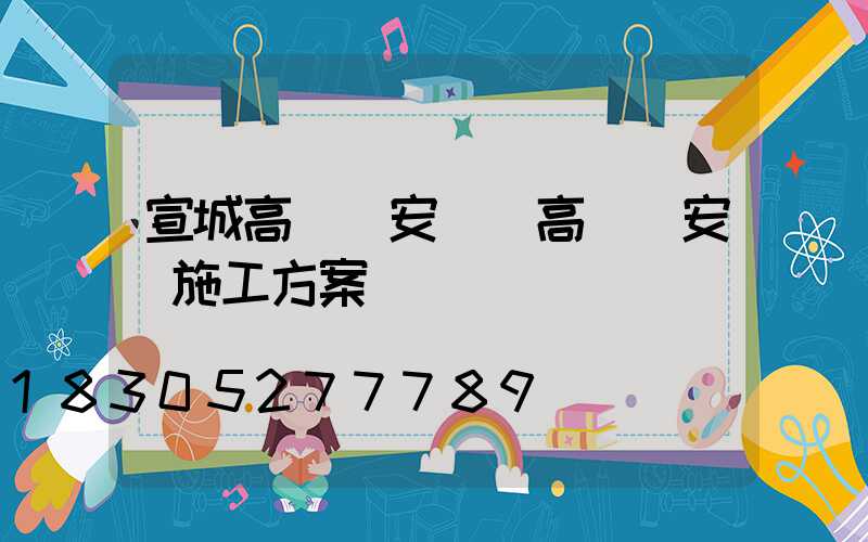 宣城高桿燈安裝(高桿燈安裝施工方案)