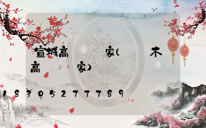 宣城高桿燈廠家(烏魯木齊高桿燈廠家)