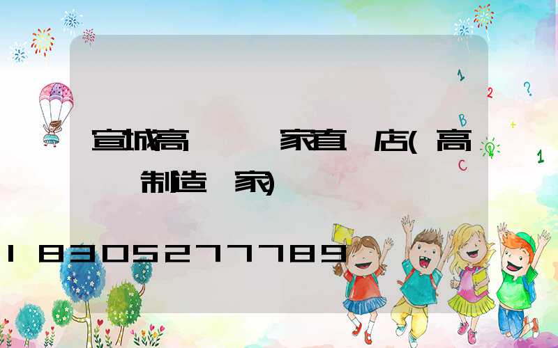 宣城高桿燈廠家直銷店(高桿燈制造廠家)