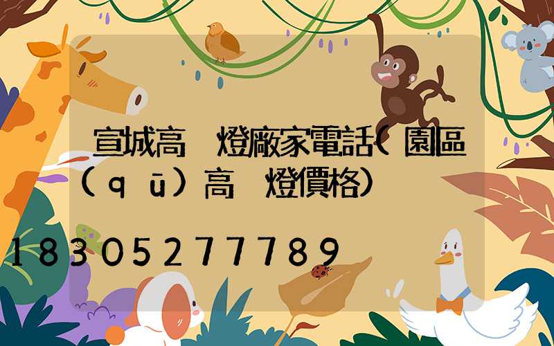 宣城高桿燈廠家電話(園區(qū)高桿燈價格)