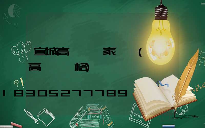 宣城高桿燈廠家電話(園區高桿燈價格)