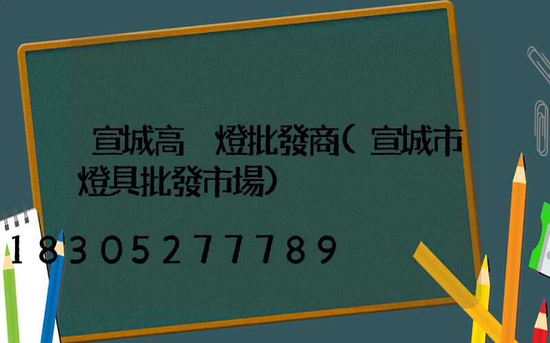 宣城高桿燈批發商(宣城市燈具批發市場)