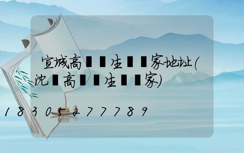 宣城高桿燈生產廠家地址(沈陽高桿燈生產廠家)