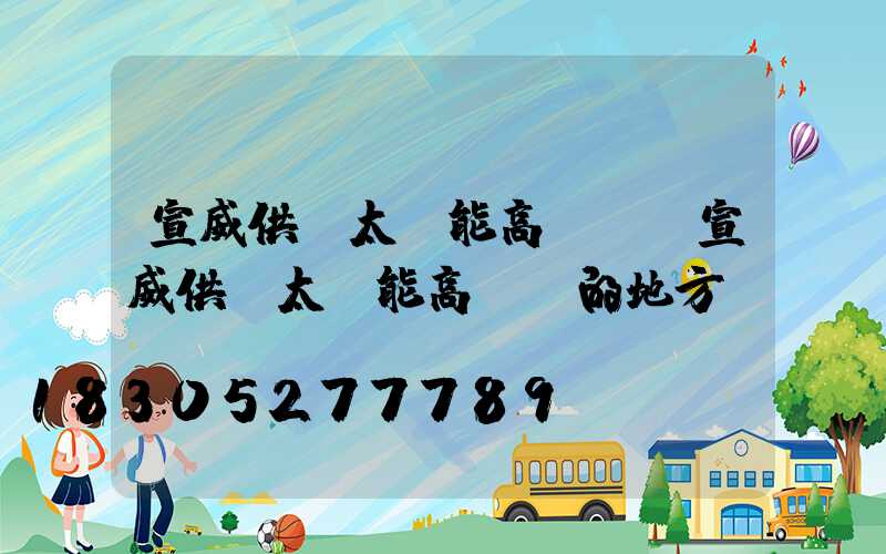 宣威供應太陽能高桿燈(宣威供應太陽能高桿燈的地方)