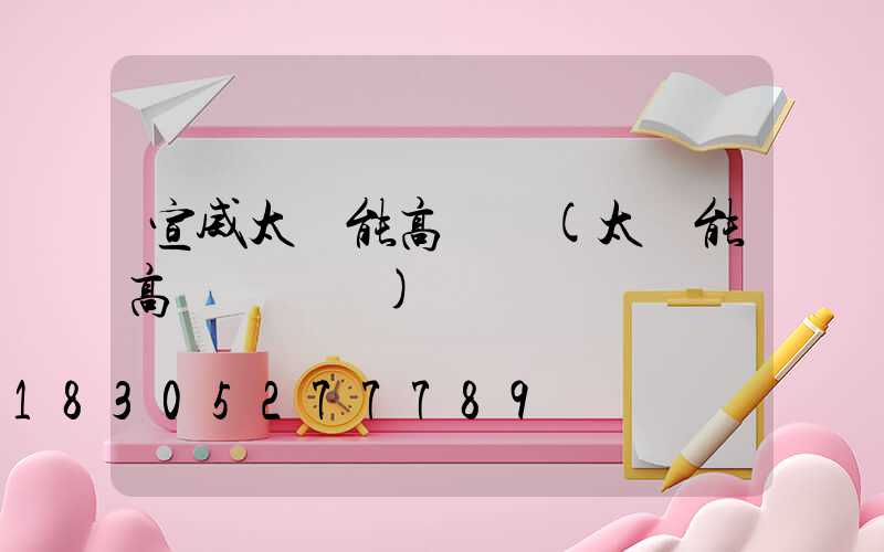 宣威太陽能高桿燈(太陽能高桿燈報價)