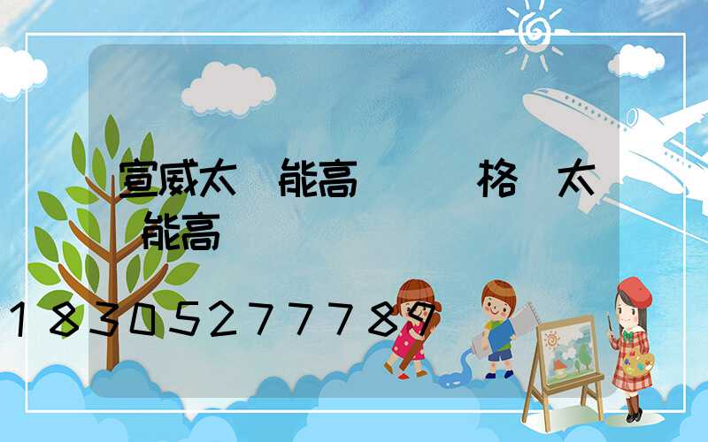 宣威太陽能高桿燈價格(太陽能高桿燈報價)