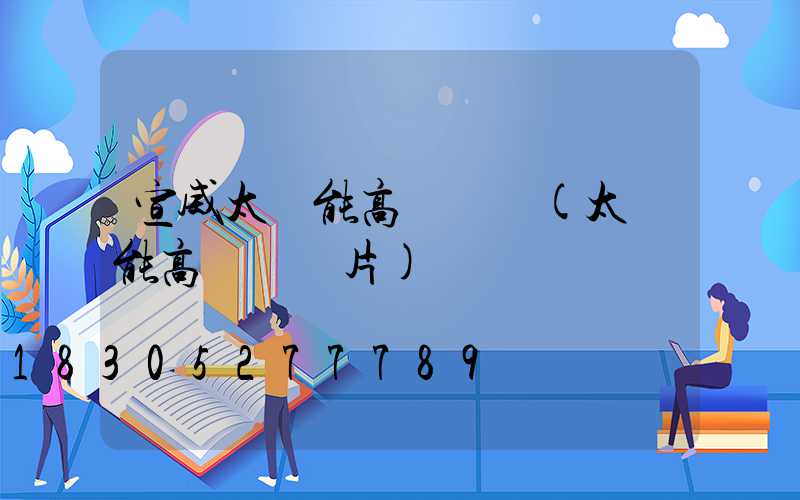 宣威太陽能高桿燈廠(太陽能高桿燈圖片)