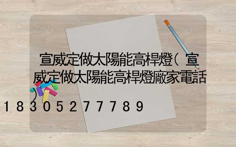 宣威定做太陽能高桿燈(宣威定做太陽能高桿燈廠家電話)
