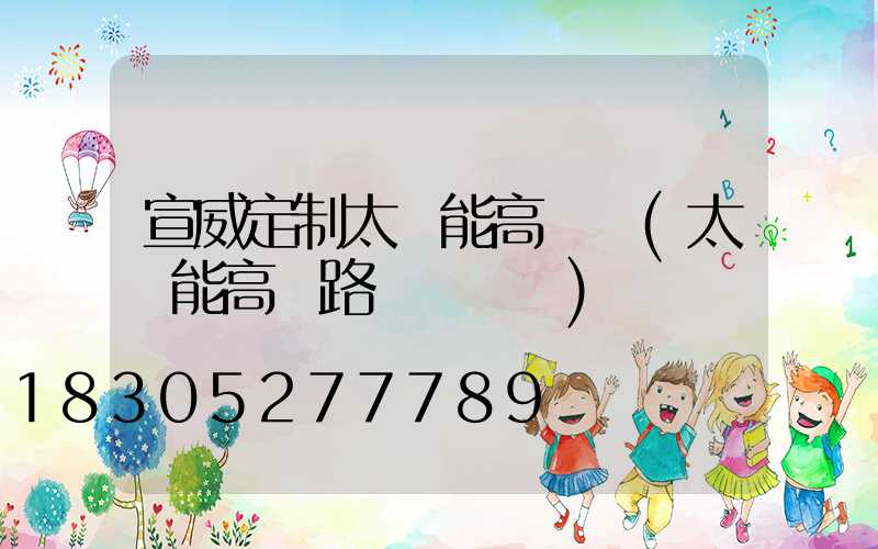 宣威定制太陽能高桿燈(太陽能高桿路燈報價單)