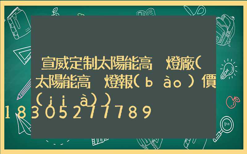 宣威定制太陽能高桿燈廠(太陽能高桿燈報(bào)價(jià))