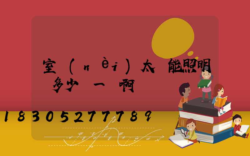 室內(nèi)太陽能照明燈多少錢一個啊