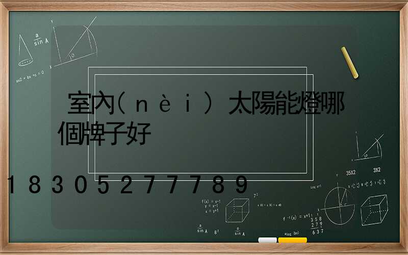 室內(nèi)太陽能燈哪個牌子好