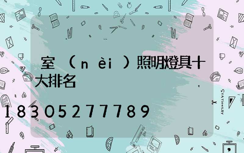 室內(nèi)照明燈具十大排名