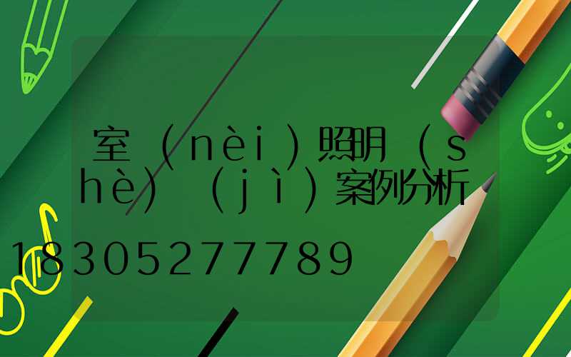 室內(nèi)照明設(shè)計(jì)案例分析